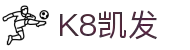 k8.com·(中国区)官方网站